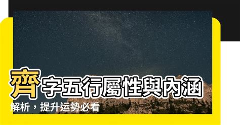 齊名字意思|名字有齊字？運勢大不同